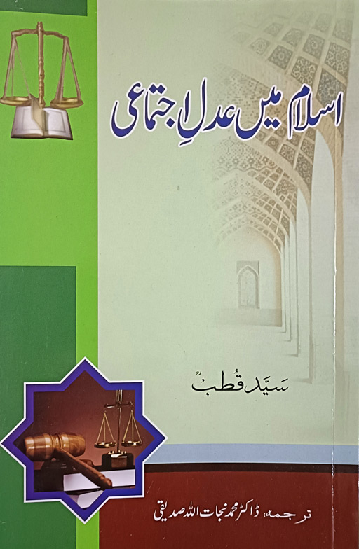 Islam Mein Adli Ijtimah